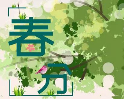 2020年二月廿七春分出生女孩命硬嗎,3月20日卦象吉不吉利?(圖文)