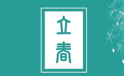 2020年2月4日立春今日財神方位查詢,立春是不是打春？(圖文)