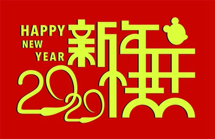 2020年子鼠年農(nóng)歷正月黃道吉日一覽表解析！(圖文)