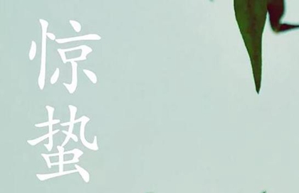 2020年二月十二驚蟄宜破土修墳嗎,2020驚蟄幾點幾分幾秒?(圖文)