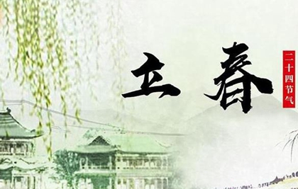 2020年立春可不可以辦酒席結婚,立春為什么要吃春餅？(圖文)