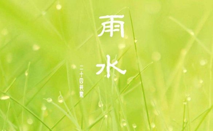 2020年今日雨水出生鼠寶寶是喜火命嗎,雨水出生什么星座？(圖文)