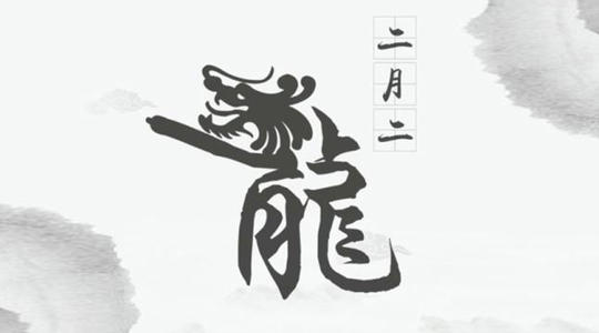 2020鼠年二月二龍?zhí)ь^（危日）好不好 有什么祝福語？(圖文)
