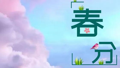 2020年二月廿七春分出生女孩命硬嗎,3月20日卦象吉不吉利?(圖文)