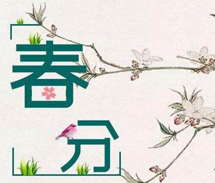 2020年農歷二月廿七春分不宜理發嗎,2020年春分財神方位!(圖文)