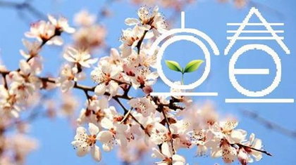 2020年立春前一天出行好不好,立春的咬春宴是什么意思？(圖文)