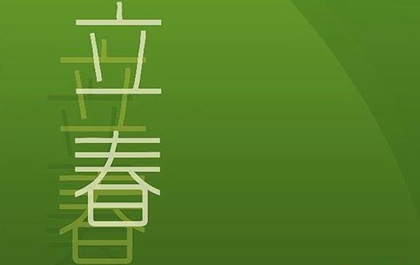 2020年正月十一立春可以祭祖嗎,立春為什么不能回娘家？(圖文)
