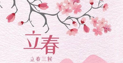 2020年立春前一天出行好不好,立春的咬春宴是什么意思？(圖文)