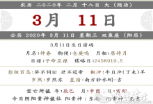 2020年二月十八黃歷內容查找 日子好不好？