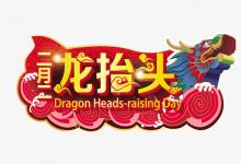 2020年農(nóng)歷二月·龍?zhí)ь^（二月二）倒計時時間查詢！