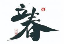 2020年立春不可以剃頭剪頭發嗎,立春咬春咬的是什么？