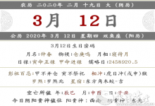 2020年二月十九·3月12日子怎么樣 黃歷分析！