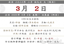 2020年農歷二月初九是幾月幾號 是黃道吉日嗎？