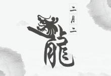 2020鼠年二月二龍抬頭（危日）好不好 有什么祝福語？
