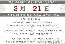 2020鼠年農(nóng)歷二月二十八宜忌、禁忌查看！