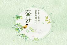 春分是什么時(shí)候？2020年春分日子好不好？