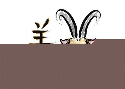 屬羊春節(jié)正月初一出生的人是什么命 屬羊春節(jié)出生好不好？(圖文)