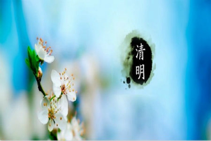  2020年清明節前一天三月十一搬家好嗎,清明節幾點幾分幾秒？(圖文)