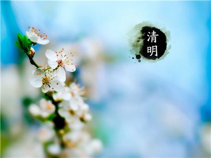 2020年三月十一清明節(jié)前一天出行好嗎,2020清明節(jié)幾月幾日？(圖文)