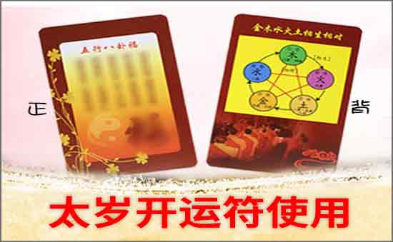 太歲開運符使用方法