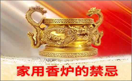 家用香爐的禁忌