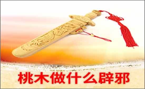 用桃木做什么東西辟邪
