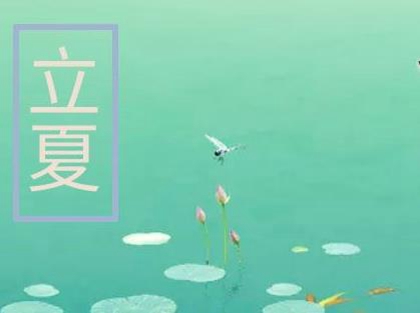 2020年立夏后一天四月十四修墳好嗎,立夏進入三伏天嗎？(圖文)