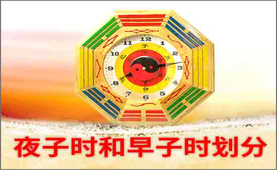 夜子時和早子時劃分