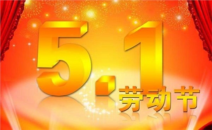 2020年勞動節前一天搬家不吉利嗎，關于勞動節名人名言！(圖文)