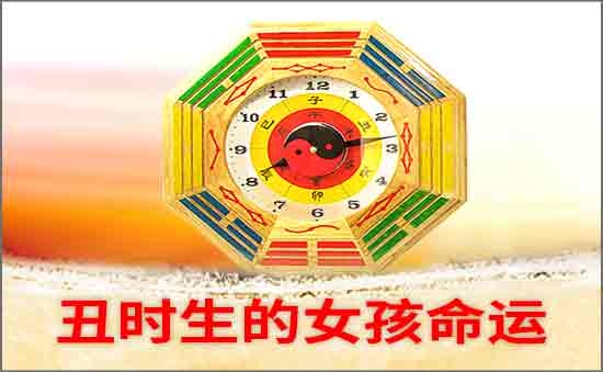 丑時生的女孩命好不好