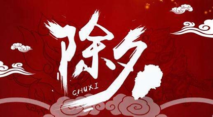 2020年除夕夜大年三十出生的男孩名字 除夕出生的男孩好嗎？(圖文)