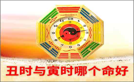 丑時與寅時哪個命好