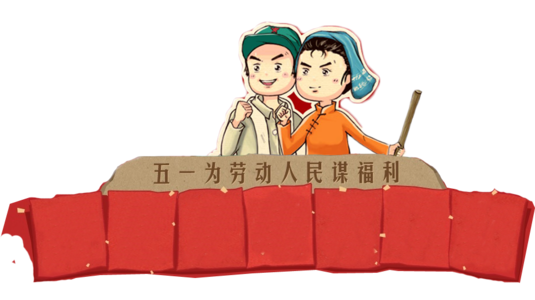 5月1號—勞動節出生的人代表領導、好強和自信嗎？(圖文)