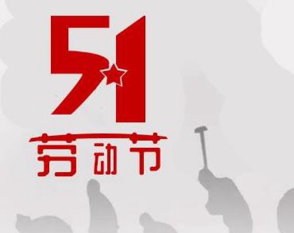 2020五一勞動(dòng)節(jié)去世的人好嗎，2020年勞動(dòng)節(jié)是出殯吉日嗎？(圖文)