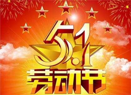 2020年4月30日勞動節前一天日子好不好，安葬吉不吉利？(圖文)
