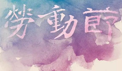 2020年勞動節前一天不宜出行嗎，今年勞動節為什么放五天(圖文)