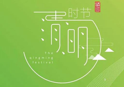 2020年4月4日清明節忌同房嗎,清明節掃墓穿衣宜忌解析(圖文)
