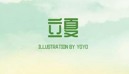2020年立夏-四月十三可以動(dòng)土嗎,2020立夏倒計(jì)時(shí)幾天？(圖文)