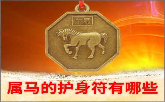 屬馬的護身符