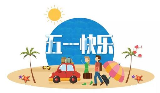 五一勞動節·5月1日出生的人命運+性格+命理詳解！(圖文)