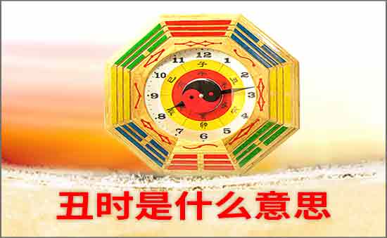 丑時是什么意思