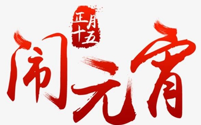 正月十五元宵節出生的屬狗人命運如何 是什么命？(圖文)