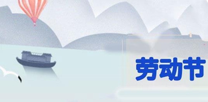 2020年勞動節前一天不宜出行嗎，今年勞動節為什么放五天(圖文)