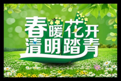 2020年清明節女婿可以上墳祭祖嗎,清明節燒紙要提前幾天？(圖文)