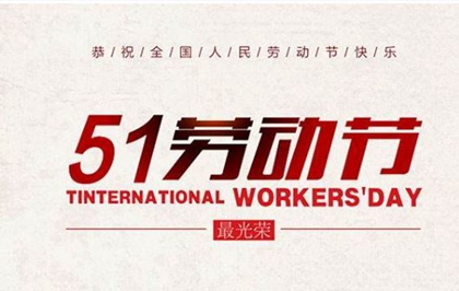 2020年勞動節前一天裝修房子好嗎，2020勞動節免過路費嗎？(圖文)