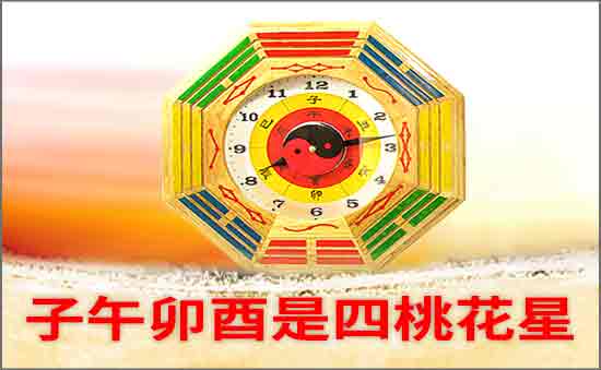 子午卯酉四桃花星