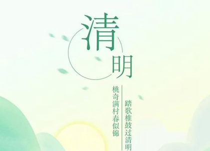 2020年4月4日清明節忌同房嗎,清明節掃墓穿衣宜忌解析(圖文)
