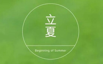 2020年四月十三立夏日子好嗎適合安床嗎,2020立夏幾月幾號？(圖文)