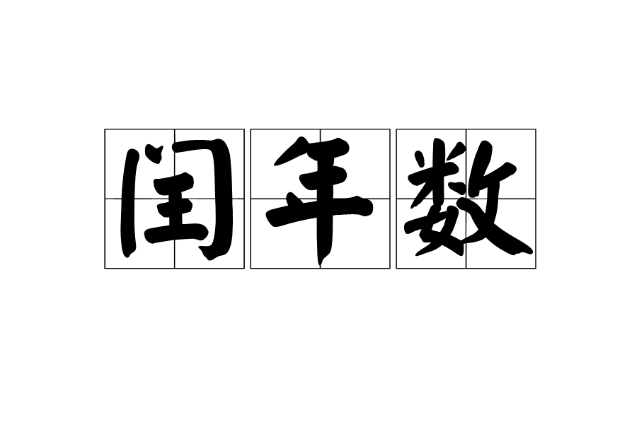 出現農歷閏月對天氣有影響嗎 天氣符號解釋！(圖文)