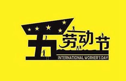 2020年勞動節第二天日子好不好,2020勞動節是幾月幾號？(圖文)